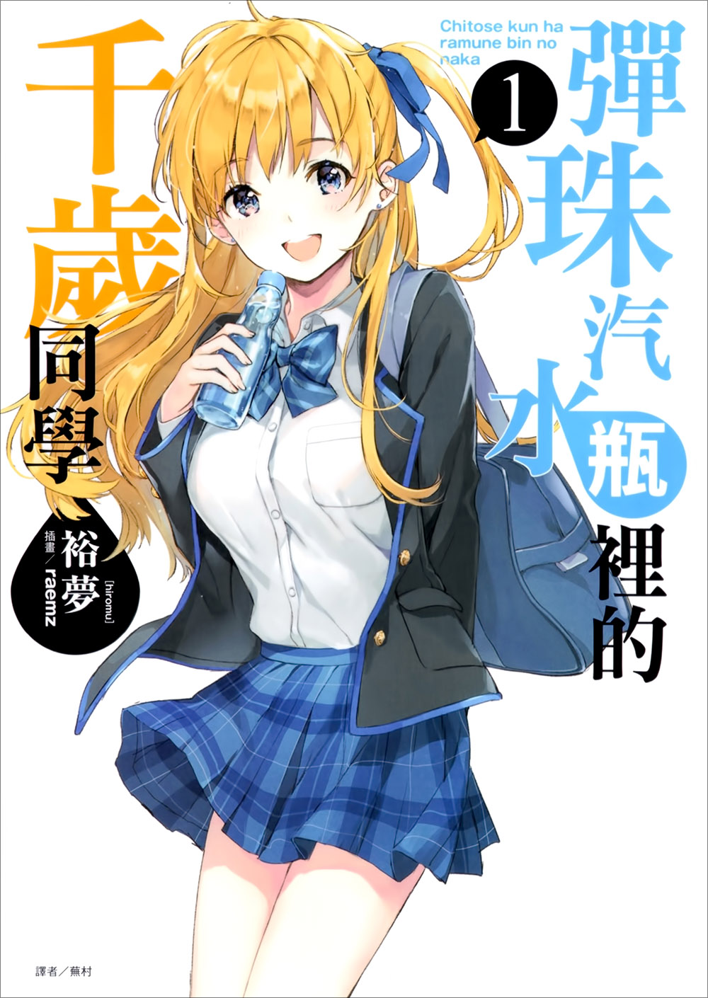 弹珠汽水瓶里的千岁同学 1