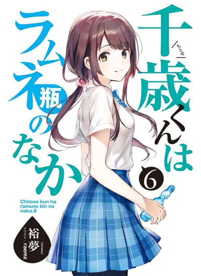 弹珠汽水瓶里的千岁同学 6