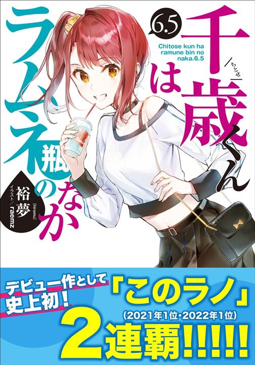 弹珠汽水瓶里的千岁同学 6.5