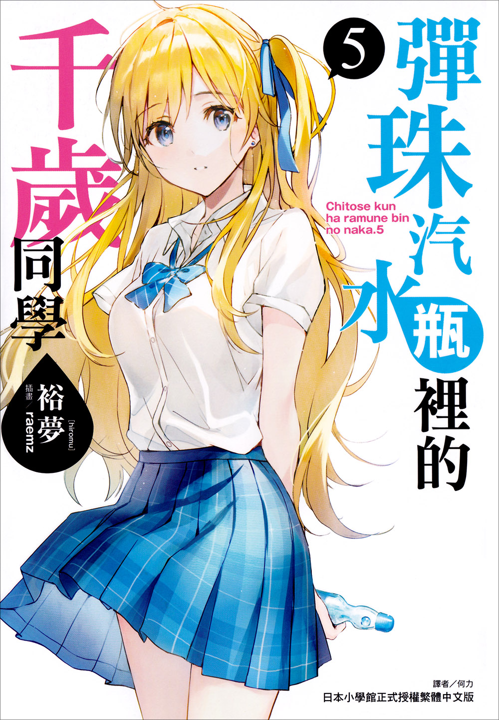 弹珠汽水瓶里的千岁同学 5