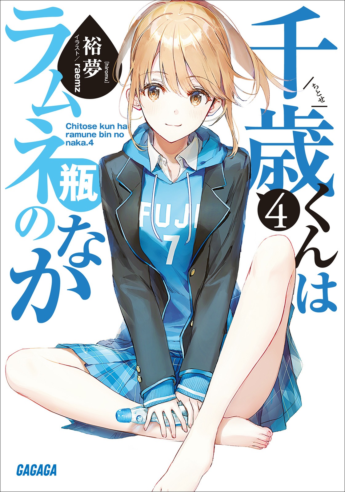 弹珠汽水瓶里的千岁同学 4